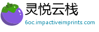 灵悦云栈